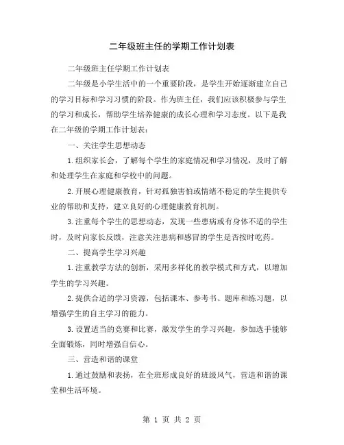 二年级班主任的学期工作计划表