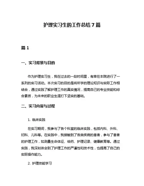 护理实习生的工作总结7篇
