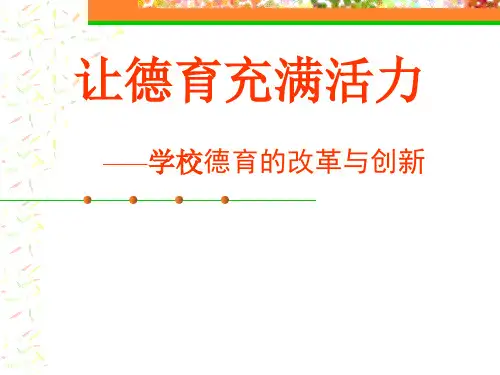 让德育充满活力
