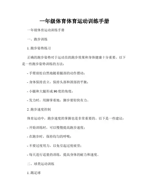 一年级体育体育运动训练手册