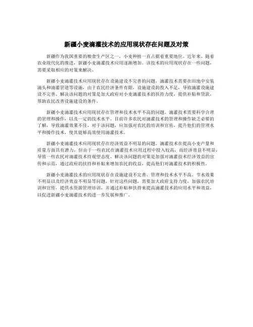 新疆小麦滴灌技术的应用现状存在问题及对策