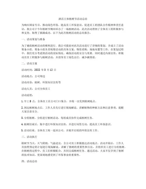 酒店主体植树节活动总结