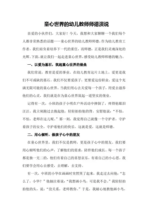 童心世界的幼儿教师师德演说