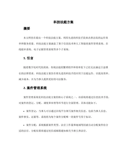 科技法庭 方案