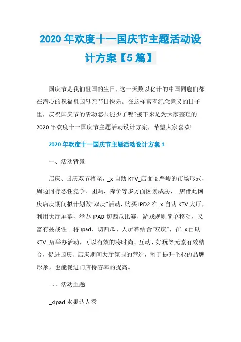 2020年欢度十一国庆节主题活动设计方案【5篇】