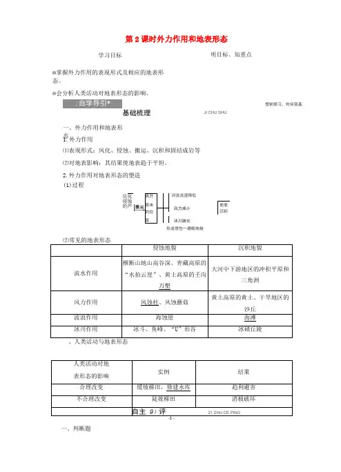 高中地理3第2课时外力作用和地表形态学案湘教版必修1