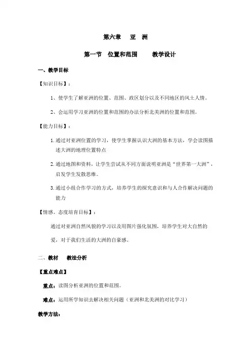 人教版七年级地理下册教案-6.1位置和范围 