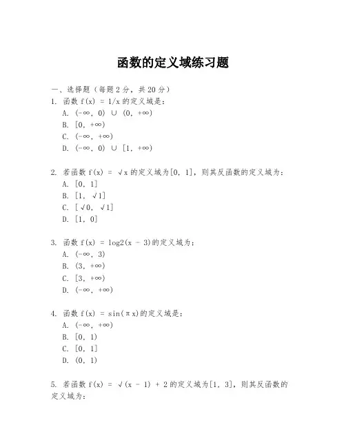 函数的定义域练习题