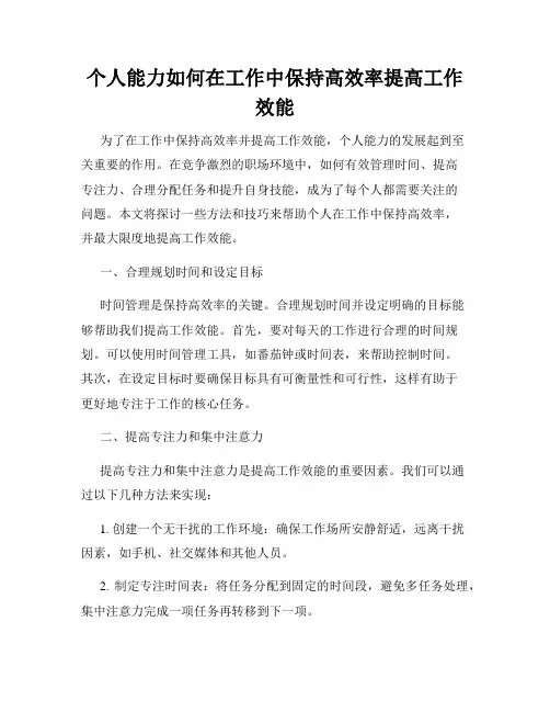 个人能力如何在工作中保持高效率提高工作效能