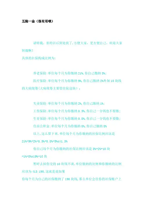 五险一金 (难得,全) 菜鸟从此不再迷惑  详解五险一金  受益终生