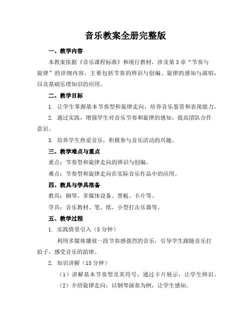 音乐教案全册完整版