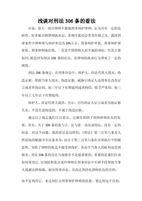 浅谈对刑法306条的看法[整理]