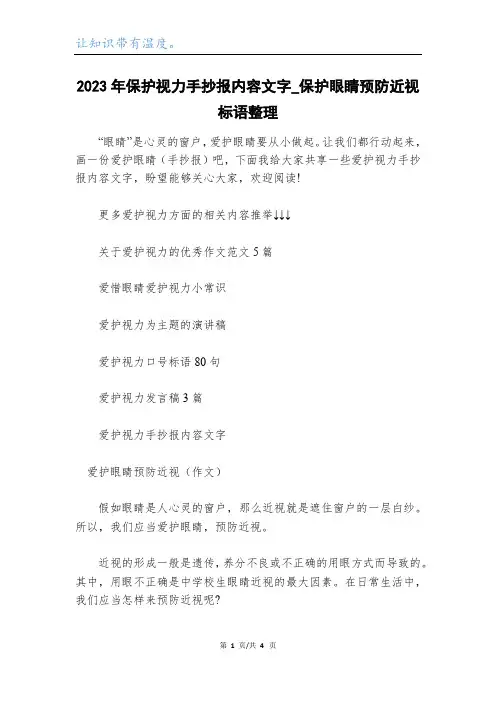 2023年保护视力手抄报内容文字_保护眼睛预防近视标语整理
