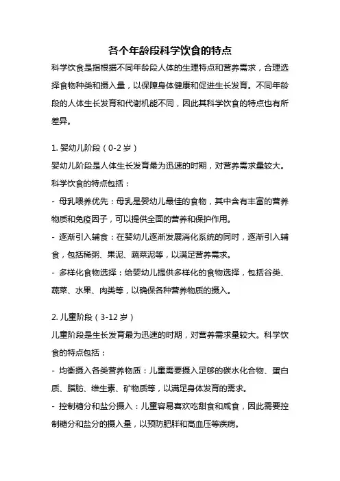 各个年龄段科学饮食的特点