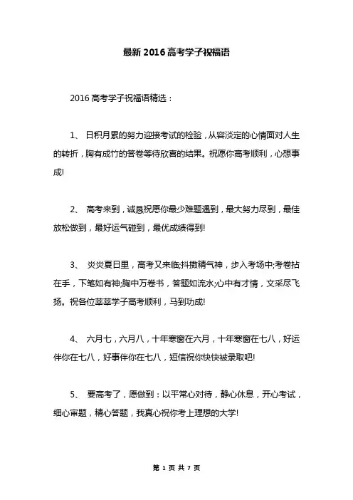 最新2016高考学子祝福语