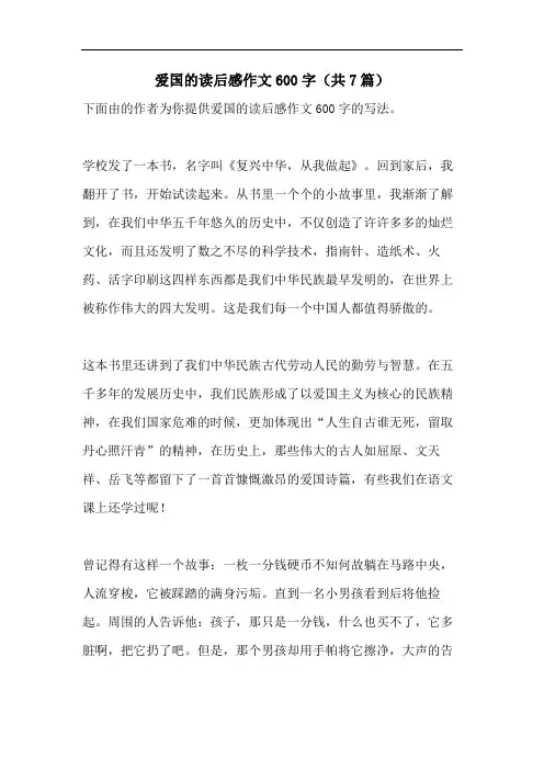 爱国的读后感作文600字(共7篇)
