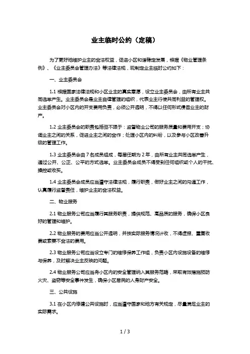 业主临时公约(定稿)