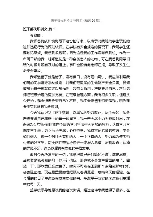 班干部失职检讨书例文（精选30篇）