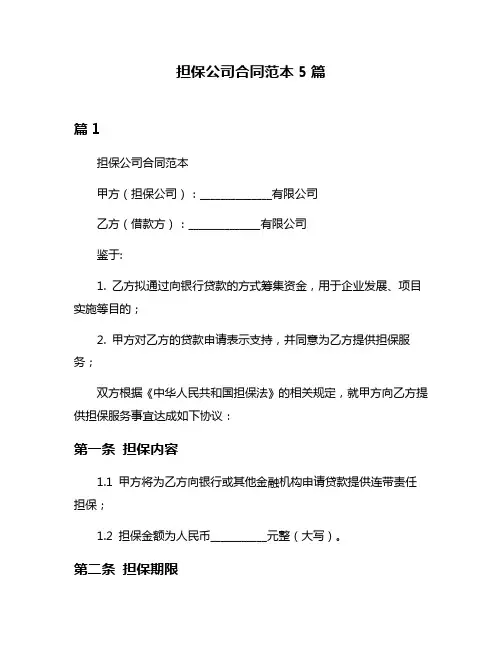 担保公司合同范本5篇