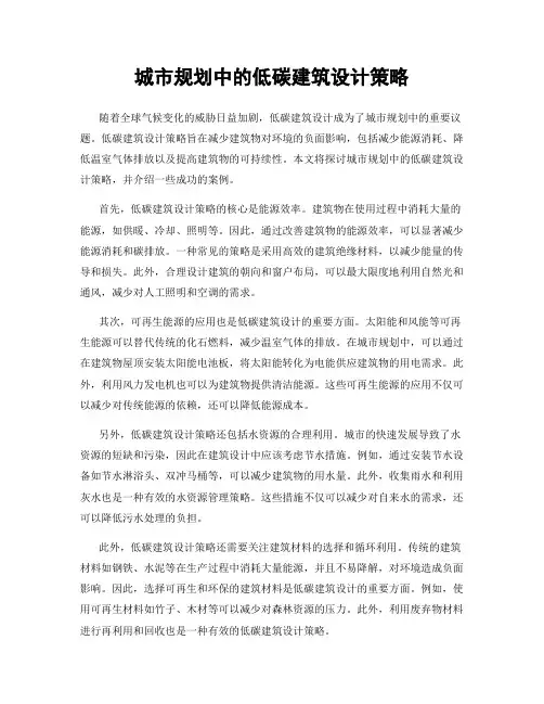 城市规划中的低碳建筑设计策略