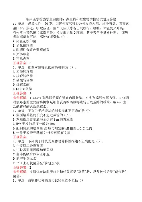 临床医学检验学主治医师：微生物和微生物学检验试题及答案