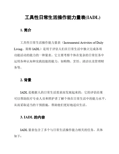 工具性日常生活操作能力量表(IADL)
