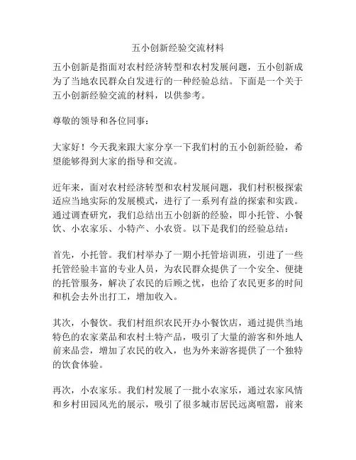 五小创新经验交流材料
