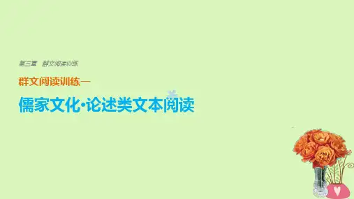 2018版高考语文二轮复习考前三个月第三章群文阅读训练一儒家文化论述类文本阅读课件