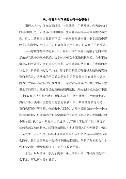 关于体育乒乓球课的心得体会模板6篇