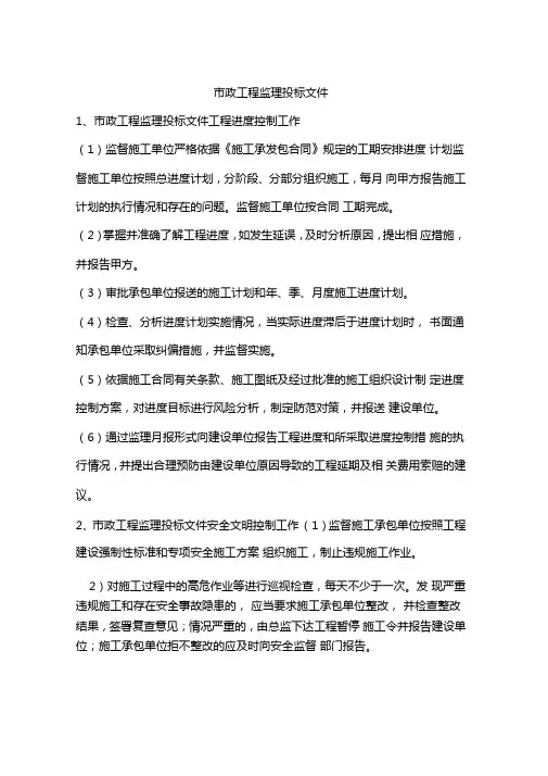 政工程监理投标文件