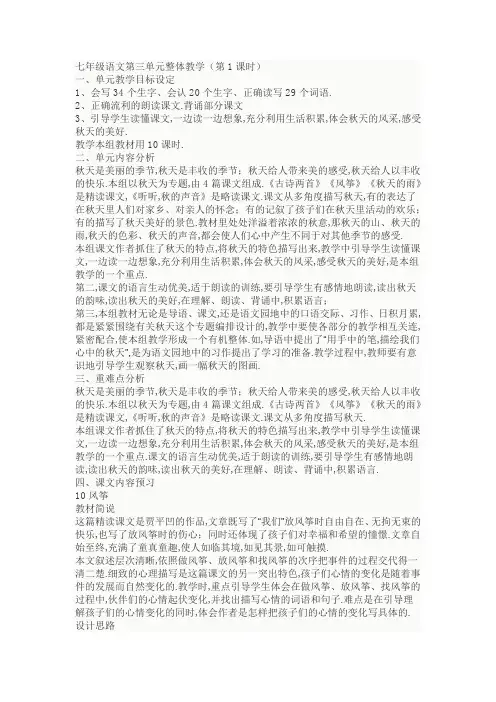 七年级语文第三单元整体教学教学设计-优质教案