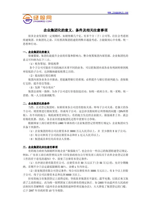 企业集团化的意义、条件及相关注意事项