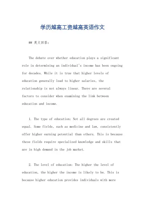 学历越高工资越高英语作文
