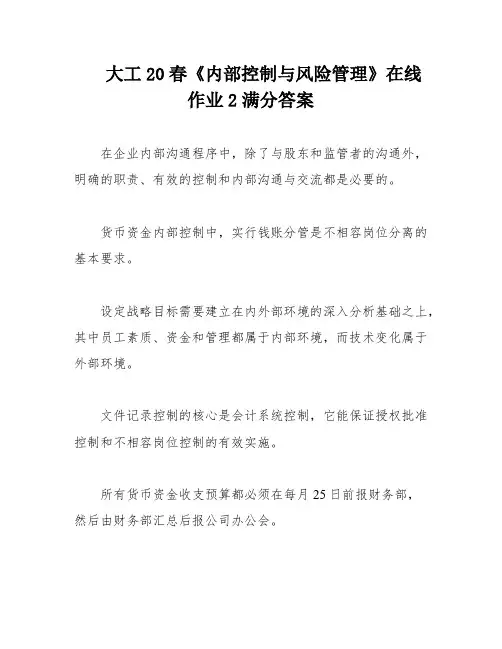 大工20春《内部控制与风险管理》在线作业2满分答案