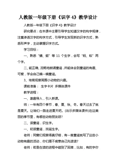 人教版一年级下册识字4教学设计
