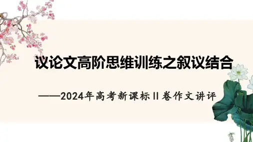 2025届高考语文复习：议论文高阶思维训练之叙议结合 课件
