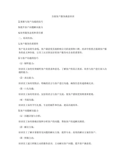 全面客户服务满意培训