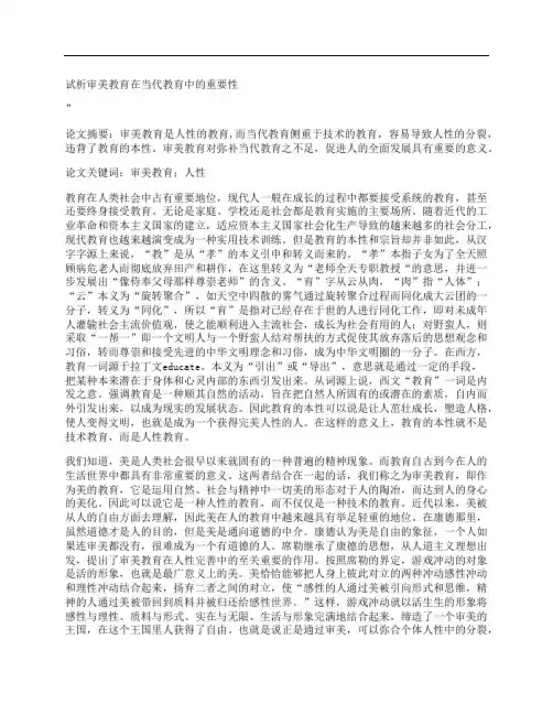 [审美,教育,当代,其他论文文档]试析审美教育在当代教育中的重要性