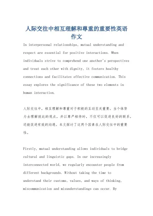 人际交往中相互理解和尊重的重要性英语作文
