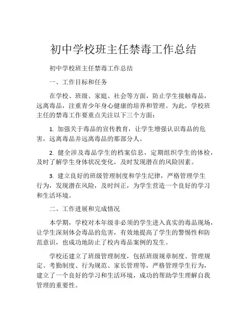 初中学校班主任禁毒工作总结