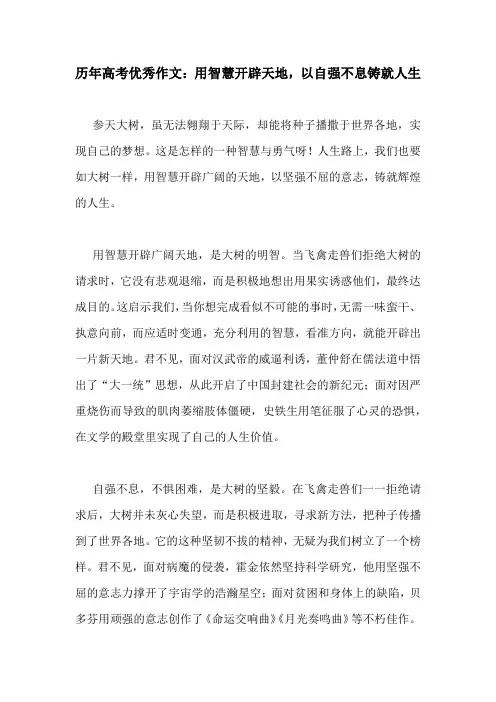 历年高考优秀作文：用智慧开辟天地,以自强不息铸就人生