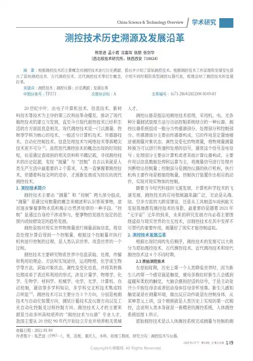 测控技术历史溯源及发展沿革