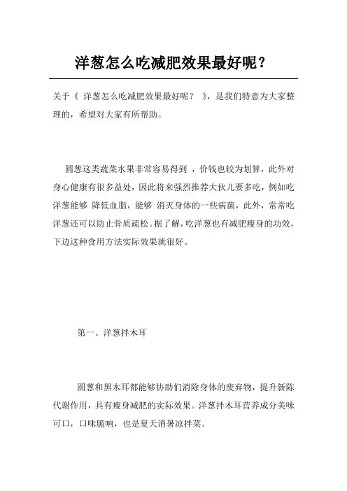 洋葱怎么吃减肥效果最好呢？