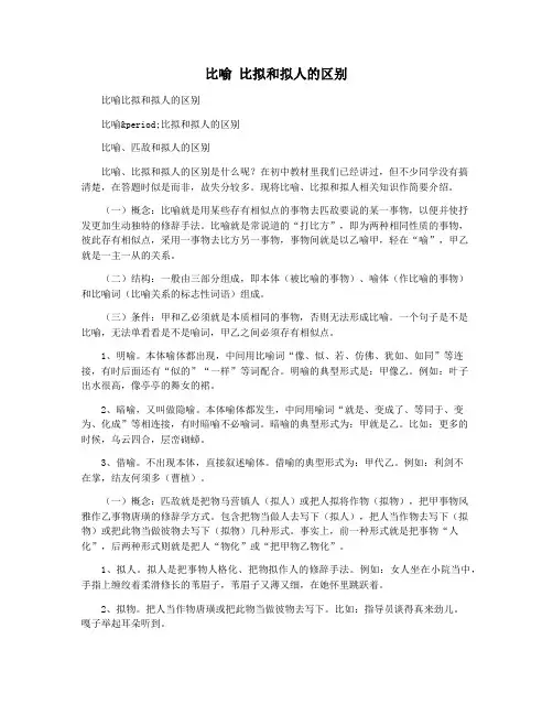 比喻 比拟和拟人的区别