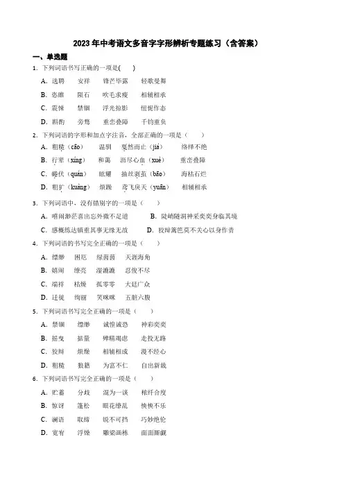2023年中考语文多音字字形辨析专题练习(含答案)
