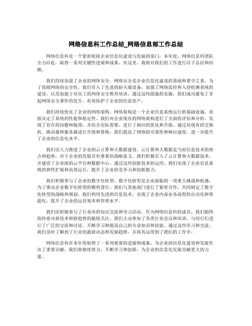 网络信息科工作总结_网络信息部工作总结