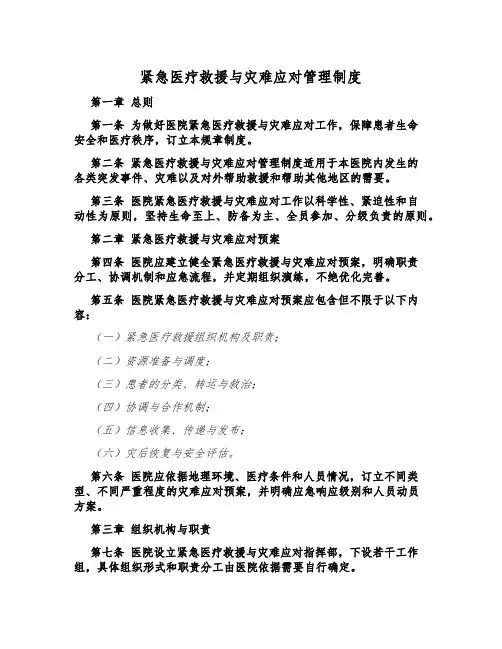紧急医疗救援与灾难应对管理制度