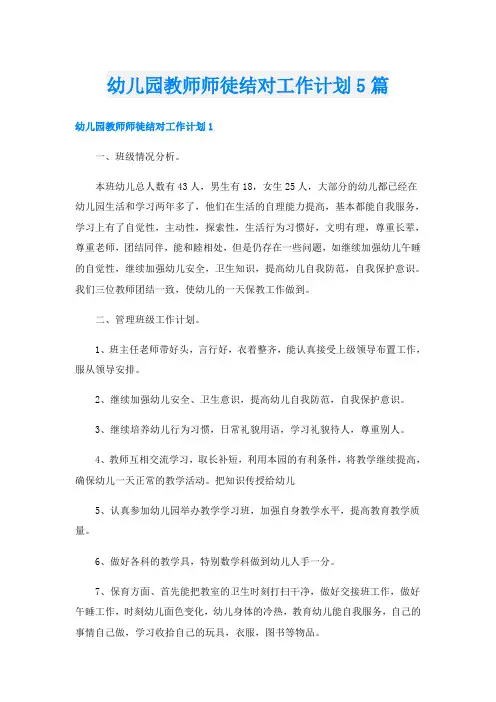 幼儿园教师师徒结对工作计划5篇