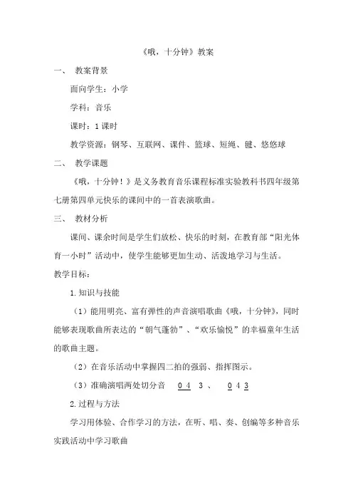 《哦,十分钟》教案