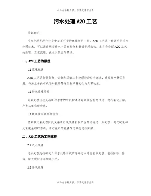 污水处理A2O工艺
